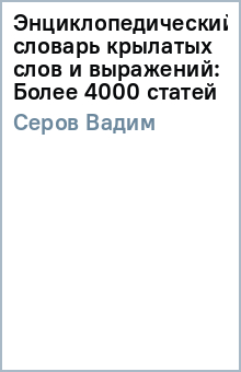 Энциклопедический словарь крылатых слов и выражений: Более 4000 статей - Вадим Серов