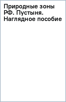 Природные зоны РФ. Пустыня. Наглядное пособие