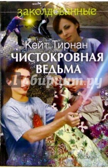 Чистокровная ведьма: Повесть - Кейт Тирнан