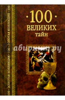 100 великих тайн - Андрей Низовский