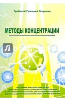Методы концентрации - Григорий Грабовой