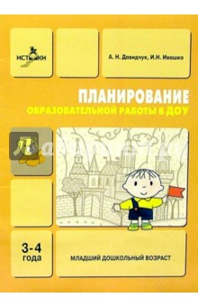 Планирование образовательной работы в ДОУ: Младший дошкольный возраст - Антонина Давидчук