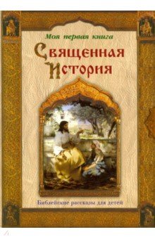 Священная история. Библейские рассказы для детей - П.Н. Воздвиженский изображение обложки