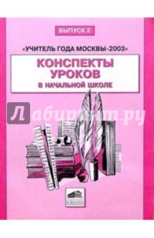 Учитель года Москвы-2003: Конспекты уроков в начальной школе - Тамара Круглова