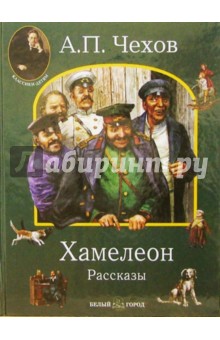 Хамелеон - Антон Чехов