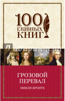 Грозовой перевал - Эмили Бронте