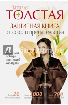 Защитная книга от ссор и предательства. Стратегия победы настоящей женщины - Наталья Толстая