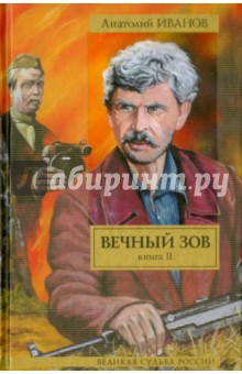 Вечный зов. В 2-х книгах. Книга 2 - Анатолий Иванов