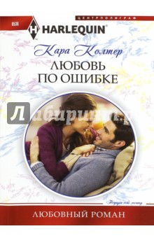 Любовь по ошибке - Кара Колтер