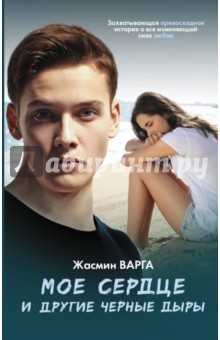 Мое сердце и другие черные дыры - Жасмин Варга