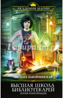 Высшая Школа Библиотекарей. Магия книгоходцев - Милена Завойчинская