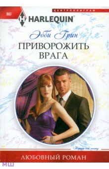 Приворожить врага - Эбби Грин