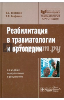 Реабилитация в травматологии и ортопедии - Епифанов, Епифанов