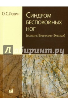 Синдром беспокойных ног (болезнь Виллизия-Экбома) - Олег Левин