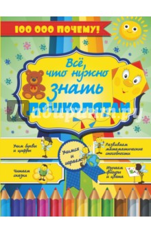 Все, что нужно знать дошколятам
