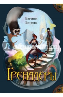 Гренадёры - Евгения Биткова
