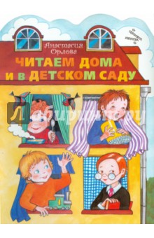 Читаем дома и в детском саду - Анастасия Орлова