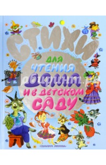 Стихи для чтения дома и в детском саду - Барто, Чуковский, Маршак