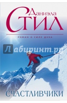 Счастливчики - Даниэла Стил