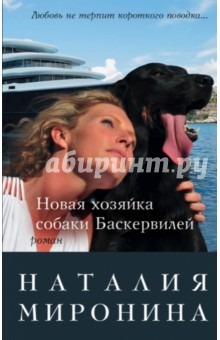 Новая хозяйка собаки Баскервилей (мяг) - Наталия Миронина