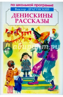 Денискины рассказы - Виктор Драгунский