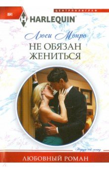 Не обязан жениться - Люси Монро