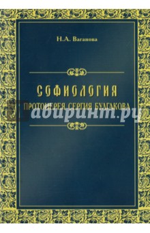 Софиология протоиерея Сергия Булгакова - Наталья Ваганова