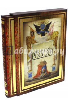 Великая Россия (в коробе) - Владимир Бутромеев