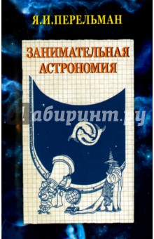 Занимательная астрономия - Яков Перельман