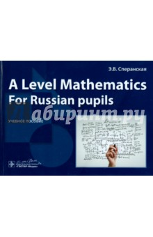 A Level Mathematics. For Russian pupils. Учебное пособие - Эльвира Сперанская