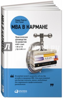 MBA в кармане - Пирсон, Томас