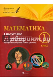 Математика. 1 класс. I полугодие. Планы-конспекты - Володарская, Пилаева