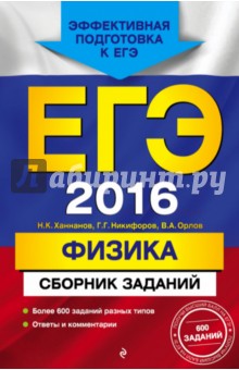 ЕГЭ 2016. Физика. Сборник заданий - Ханнанов, Орлов, Никифоров