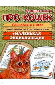 Большая книга про кошек - Зощенко, Яснов, Токмакова