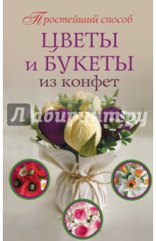 Цветы и букеты из конфет - Любовь Чернобаева