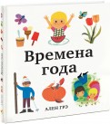 Ален Грэ - Времена года обложка книги