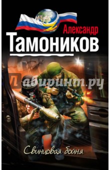 Свинцовая бойня - Александр Тамоников