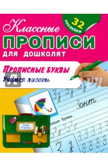 Прописные буквы. Учимся писать (+ 32 наклейки)