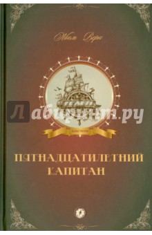 Пятнадцатилетний капитан - Жюль Верн