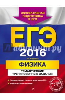 ЕГЭ 2016. Физика. Тематические тренировочные задания - Алевтина Фадеева