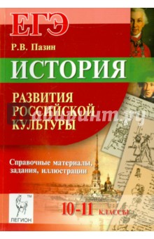 история развития российской культуры пазин скачать