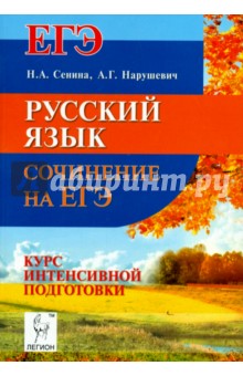 Русский язык. Сочинение на ЕГЭ. Курс интенсивной подготовки - Нарушевич, Сенина