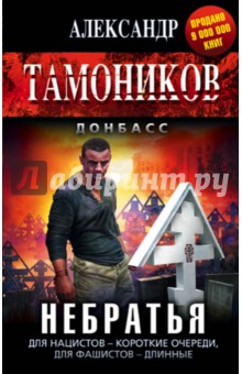 Небратья - Александр Тамоников