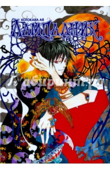 Лампадник - Ая Котокава