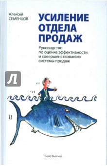 Усиление отдела продаж - Алексей Семенцов
