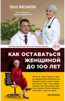 Как оставаться Женщиной до 100 лет - О. Мясникова