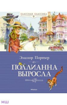 Поллианна выросла - Элинор Портер