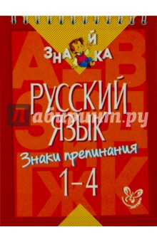 Русский язык. Знаки препинания. 1-4 классы - Ирина Стронская