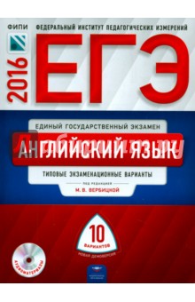 ЕГЭ-2016. Английский язык: типовые экзаменационные варианты: 10 вариантов (+CD) - Мария Вербицкая