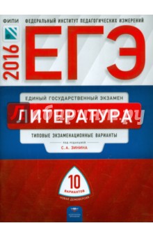 ЕГЭ-2016. Литература. Типовые экзаменационные варианты. 10 вариантов - Зинин, Гороховская, Беляева